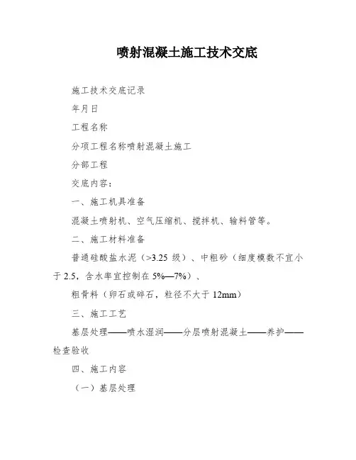 喷射混凝土施工技术交底