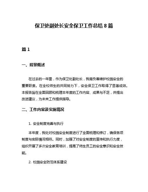 保卫处副处长安全保卫工作总结8篇