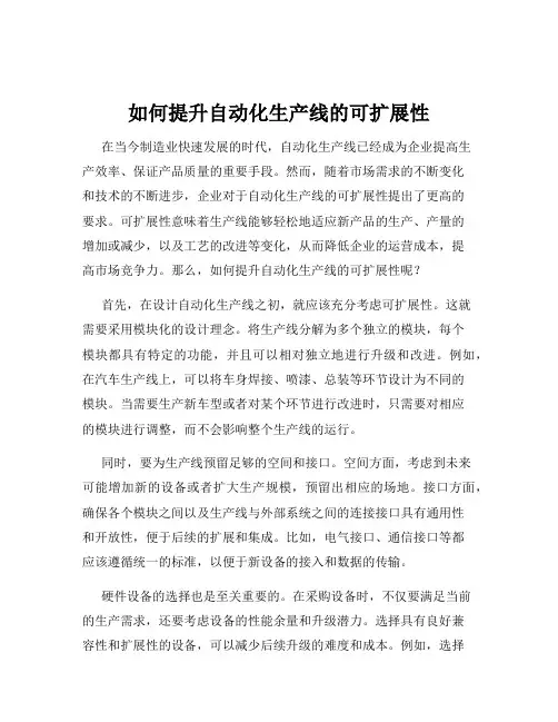 如何提升自动化生产线的可扩展性