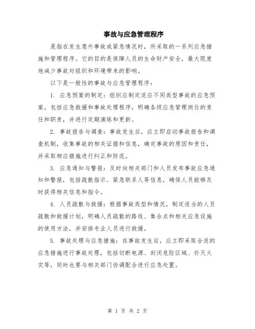 事故与应急管理程序