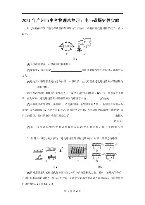 2021年广州市中考物理总复习：电与磁探究性实验(附答案)