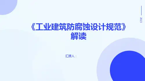 《工业建筑防腐蚀设计规范》gb50046-解读