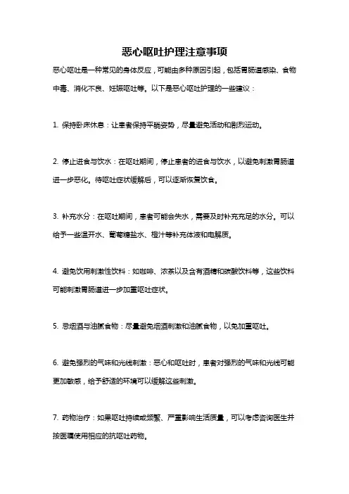 恶心呕吐护理注意事项