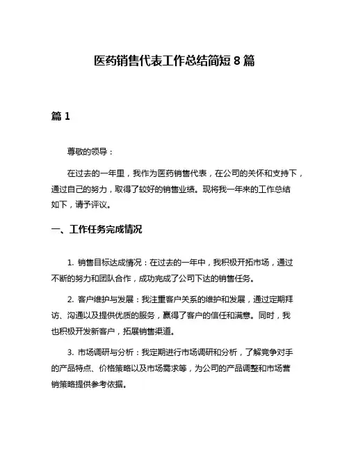 医药销售代表工作总结简短8篇