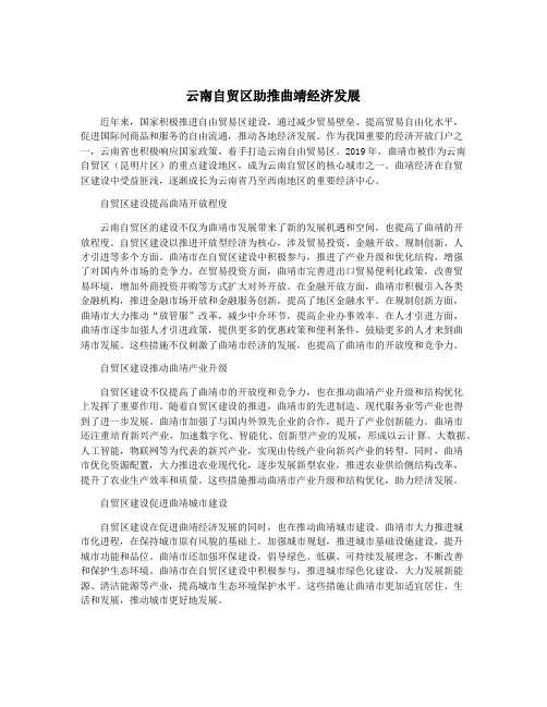 云南自贸区助推曲靖经济发展