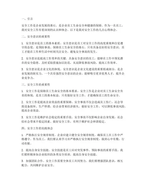 员工对安全工作心得体会