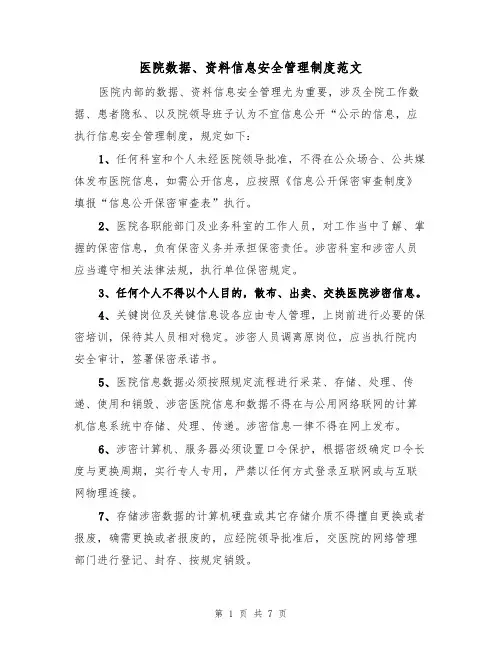 医院数据、资料信息安全管理制度范文（3篇）