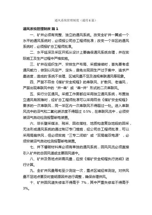 通风系统管理制度（通用6篇）