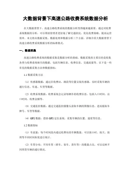 大数据背景下高速公路收费系统数据分析