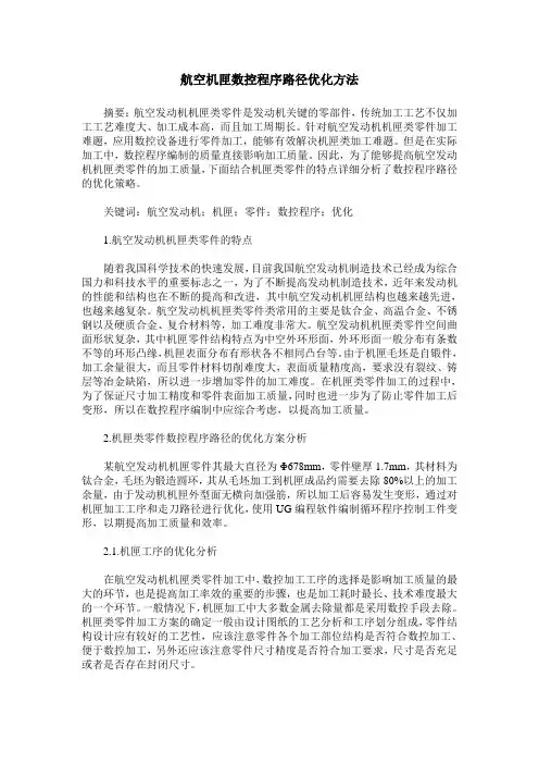 航空机匣数控程序路径优化方法