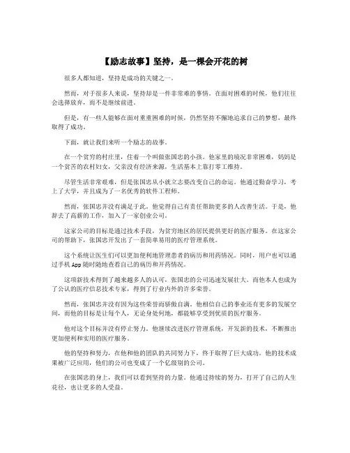 【励志故事】坚持,是一棵会开花的树