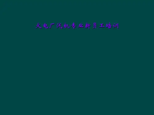 火电厂汽机专业新员工培训