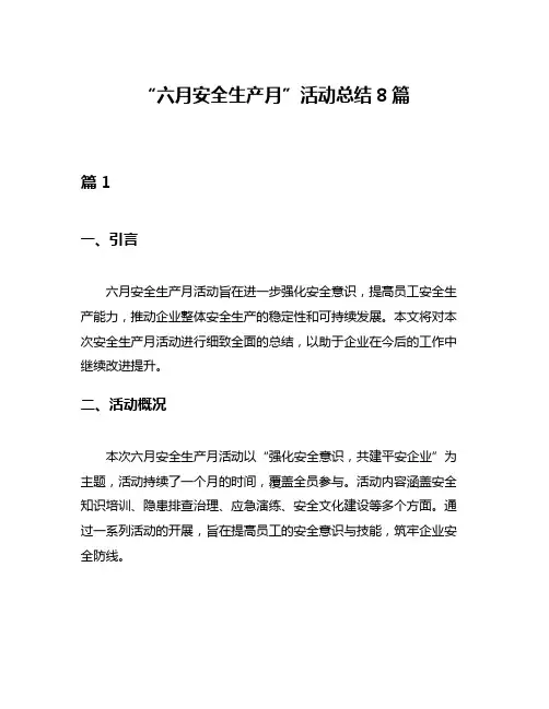 “六月安全生产月”活动总结8篇