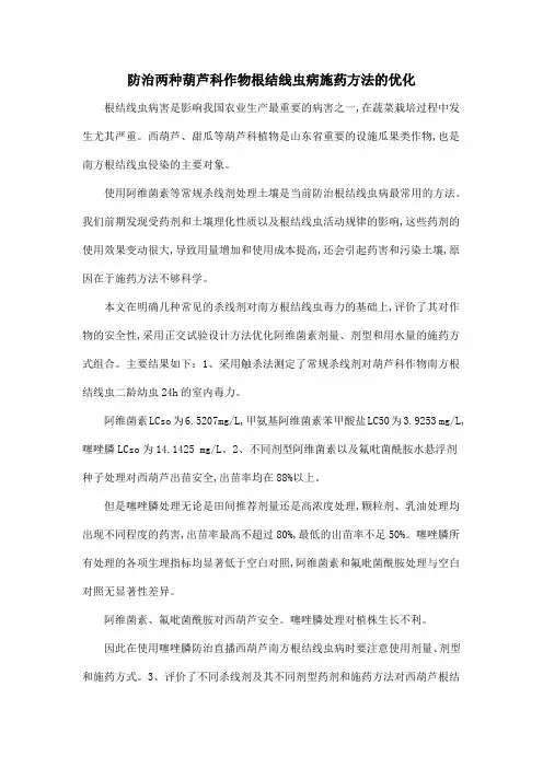 防治两种葫芦科作物根结线虫病施药方法的优化