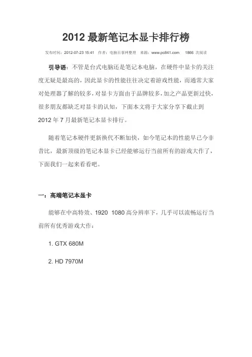 2012最新笔记本显卡排行榜