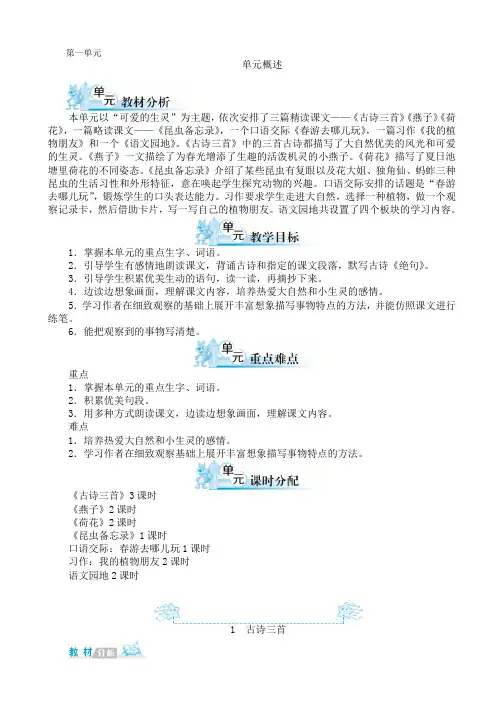 部编人教版小学三年级语文下册第一单元全单元教案