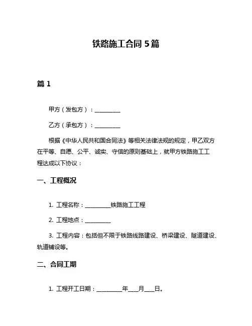 铁路施工合同5篇