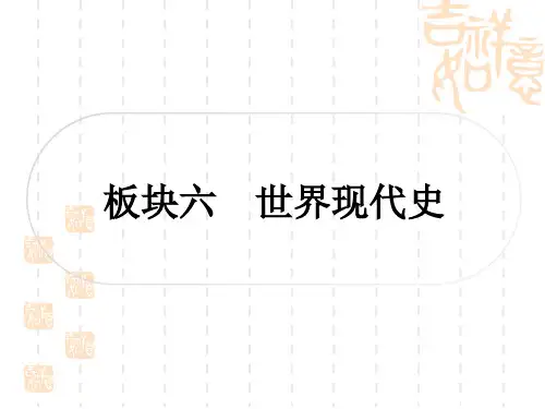 中考历史 考点系统复习 世界现代史 第一单元 第一次世界大战和战后初期的世界