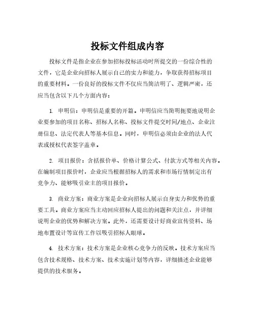 投标文件组成内容