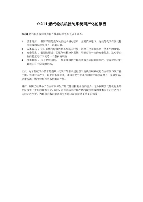 rb211燃汽轮机机控制系统国产化的原因