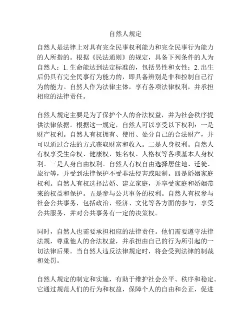自然人规定