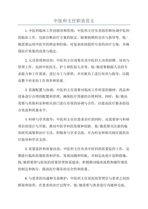 中医科主任职责范文
