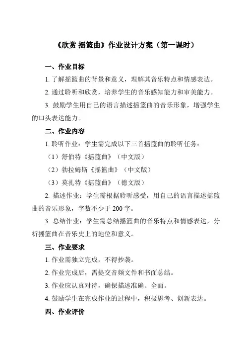 《第六单元 欣赏 摇篮曲》作业设计方案-小学音乐人教版一年级下册