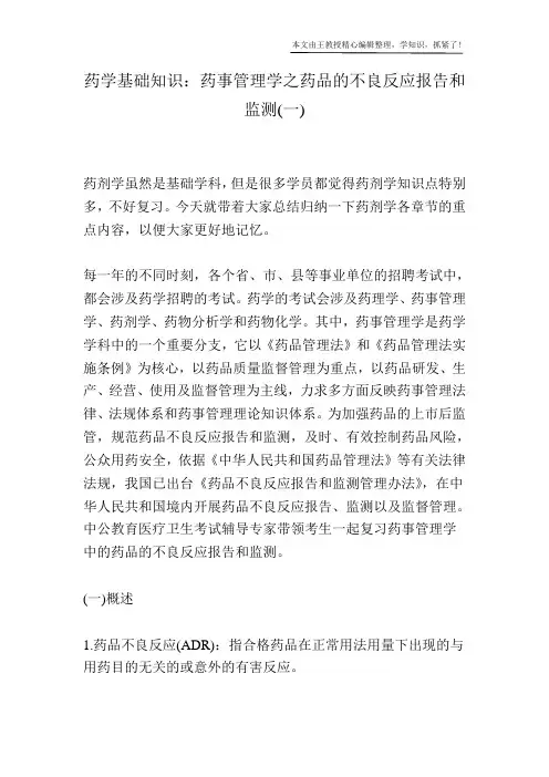 药学基础知识：药事管理学之药品的不良反应报告和监测(一)
