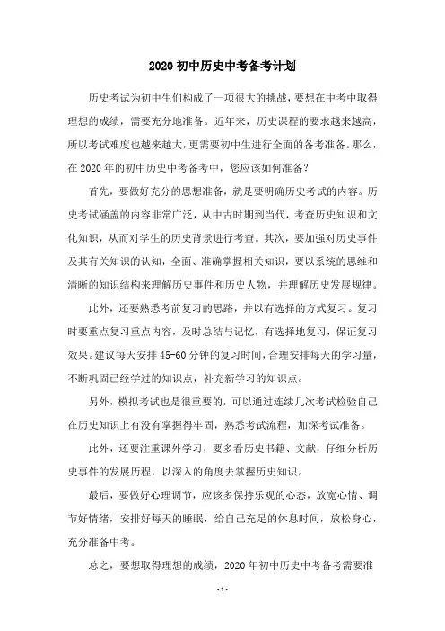 2020初中历史中考备考计划