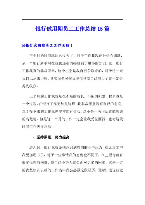 银行试用期员工工作总结15篇