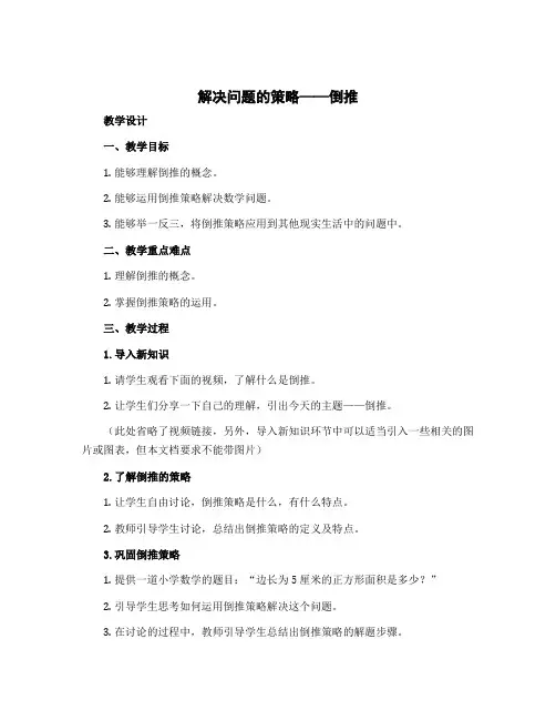 2022-2023学年四年级下学期数学五、解决问题的策略《解决问题的策略——倒推》(教学设计)