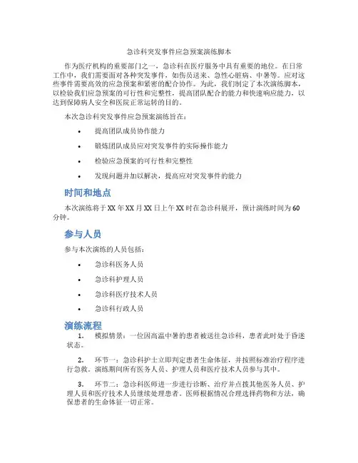 急诊科突发事件应急预案演练脚本
