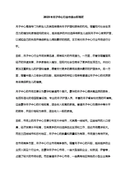 2023年月子中心行业市场分析现状