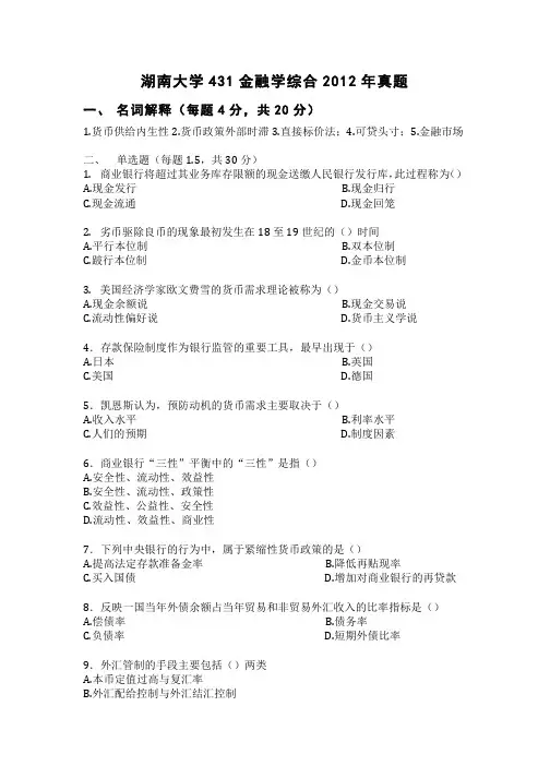 湖南大学431金融学综合2012年真题