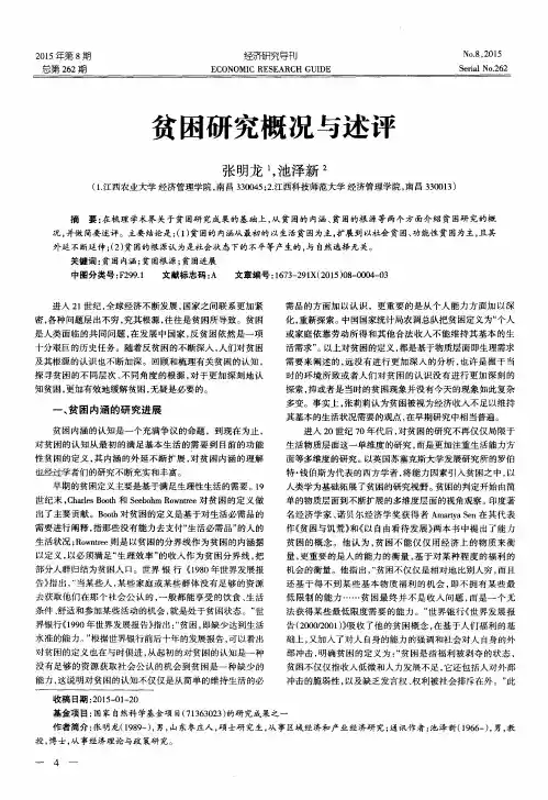贫困研究概况与述评