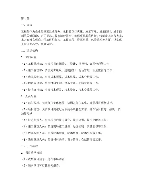 工程部运营方案(3篇)