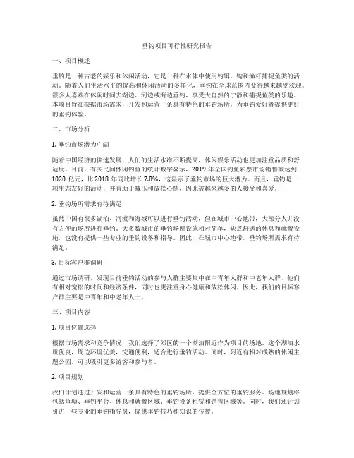 垂钓项目可行性研究报告
