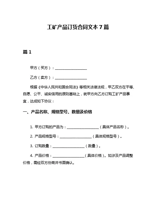 工矿产品订货合同文本7篇