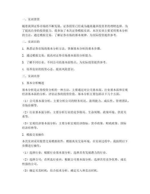 证券模拟实训报告基本分析