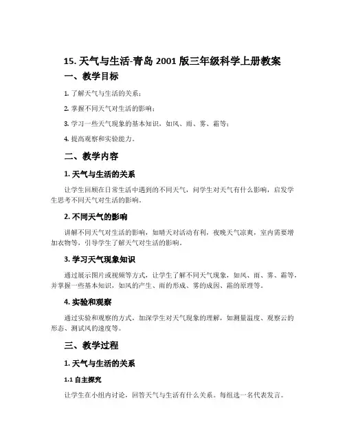 15. 天气与生活-青岛2001版三年级科学上册教案