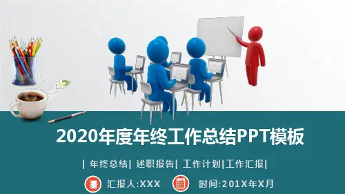 2020年度个人年终工作总结述职报告PPT模板