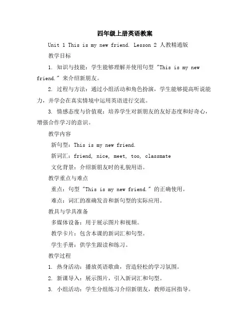 四年级上册英语教案-Unit1Thisismynewfriend.Lesson2人教精通版