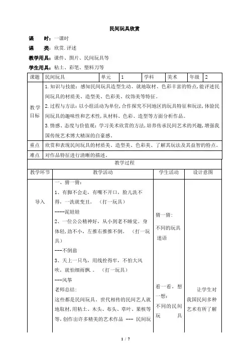 《民间玩具欣赏》教案