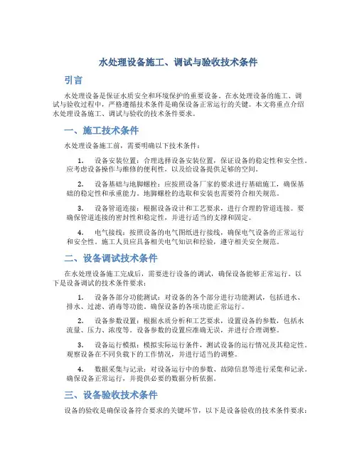 水处理设备施工、调试与验收技术条件