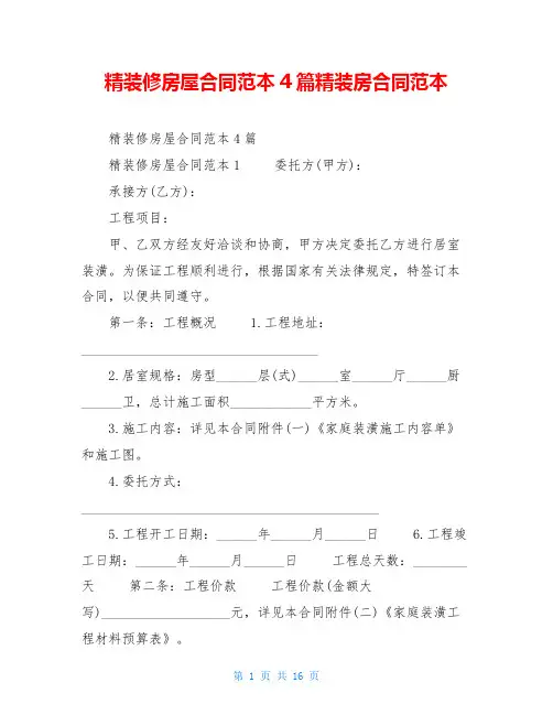 精装修房屋合同范本4篇精装房合同范本