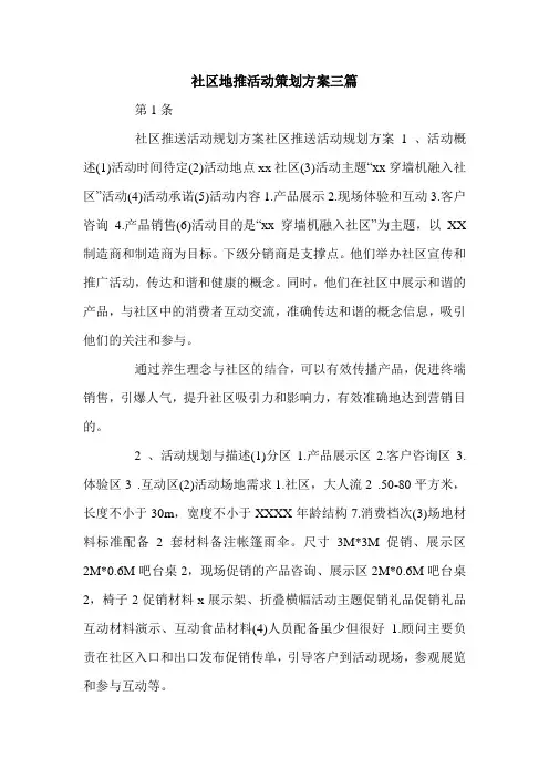 社区地推活动策划方案三篇.doc