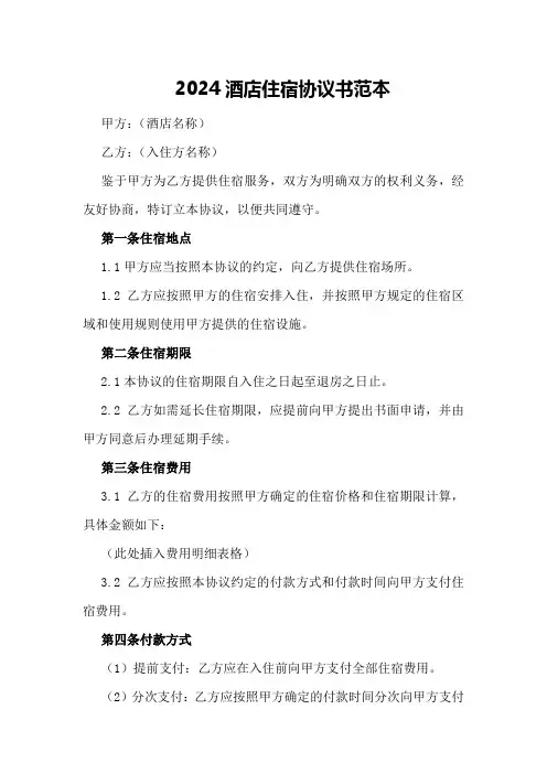 2024酒店住宿协议书范本