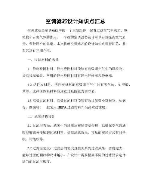 空调滤芯设计知识点汇总