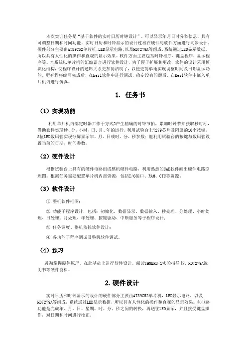 基于软件的实时日历时钟设计实训报告