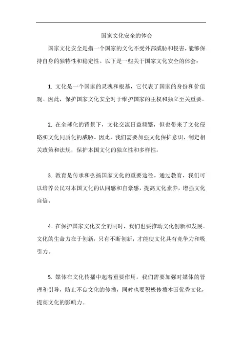 国家文化安全的体会